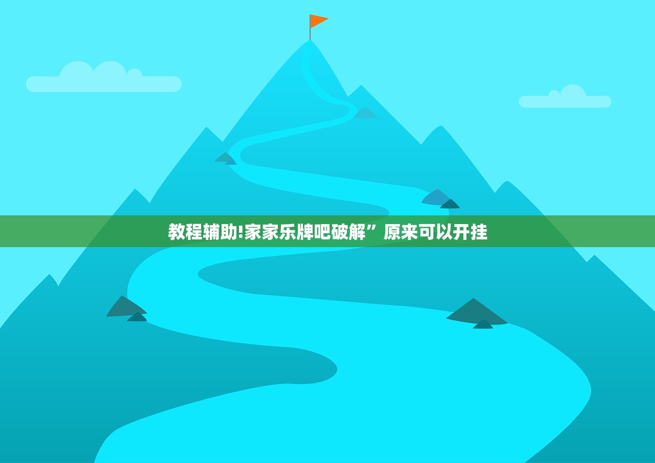 教程辅助!家家乐牌吧破解	”原来可以开挂