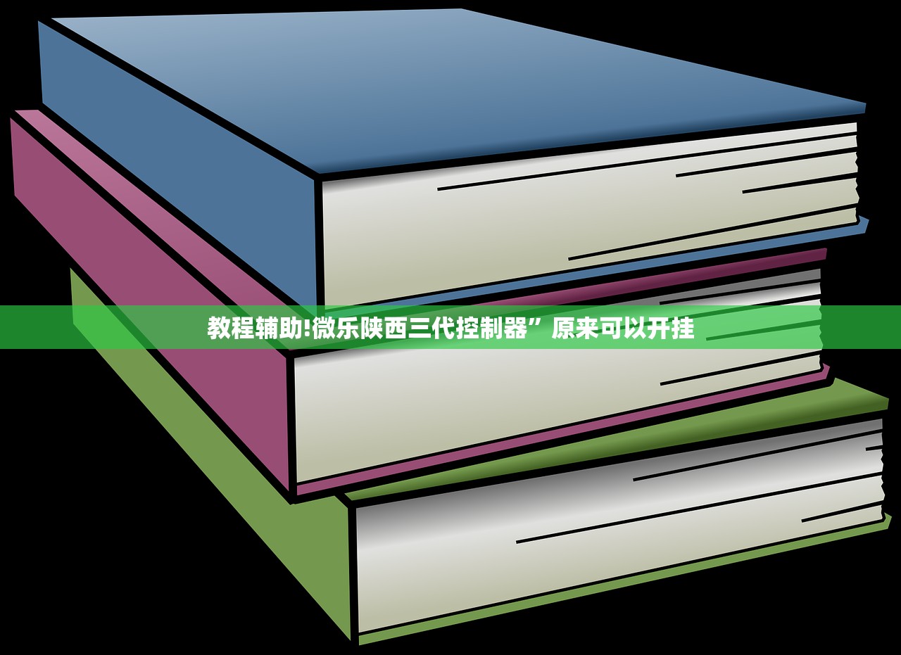 教程辅助!微乐陕西三代控制器”原来可以开挂