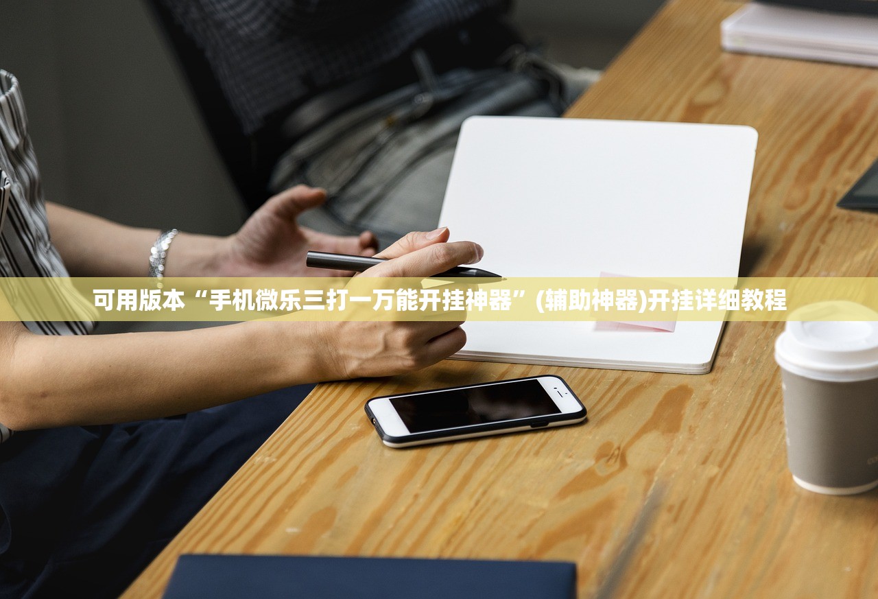 可用版本“手机微乐三打一万能开挂神器”(辅助神器)开挂详细教程