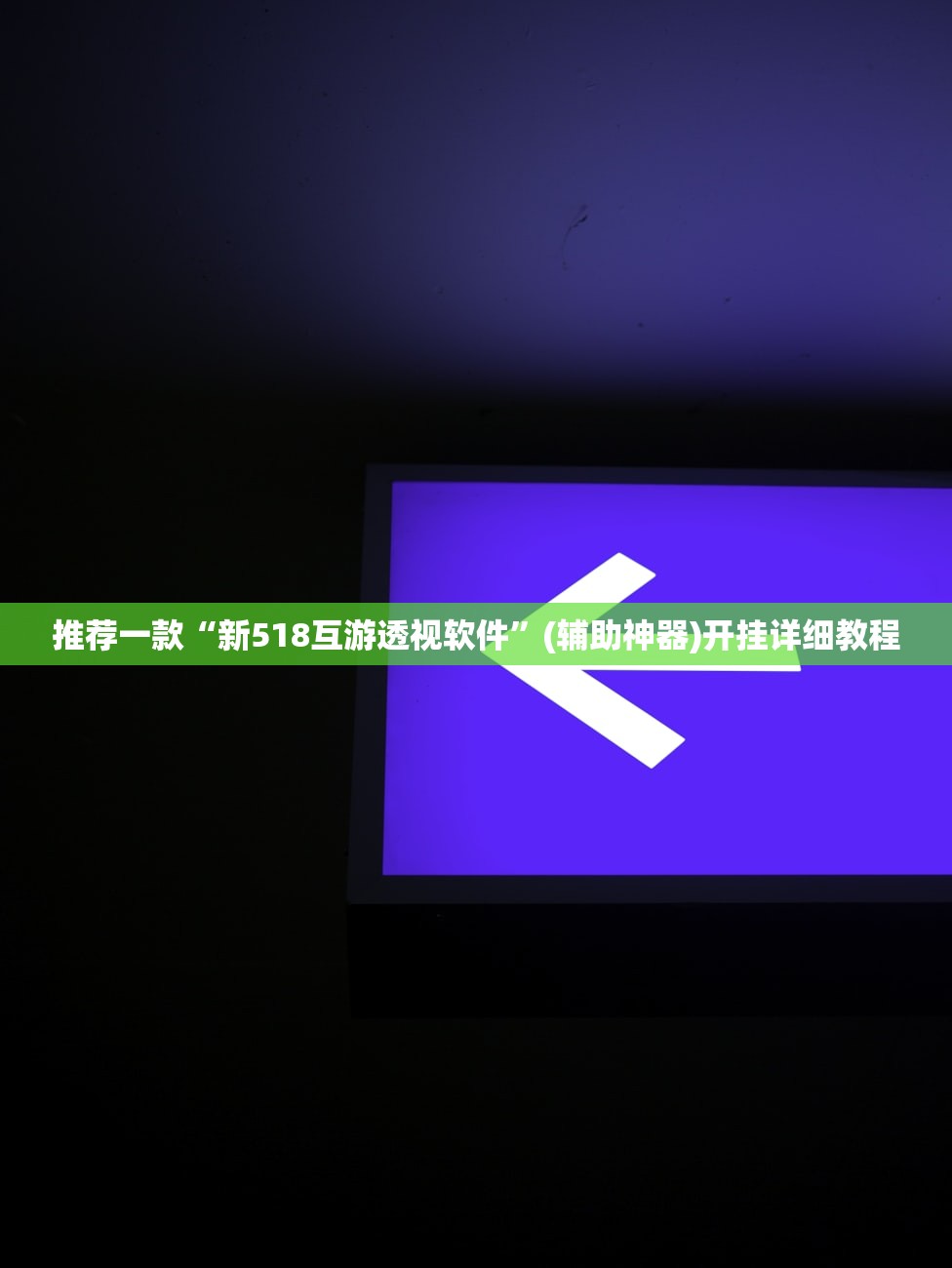 推荐一款“新518互游透视软件”(辅助神器)开挂详细教程