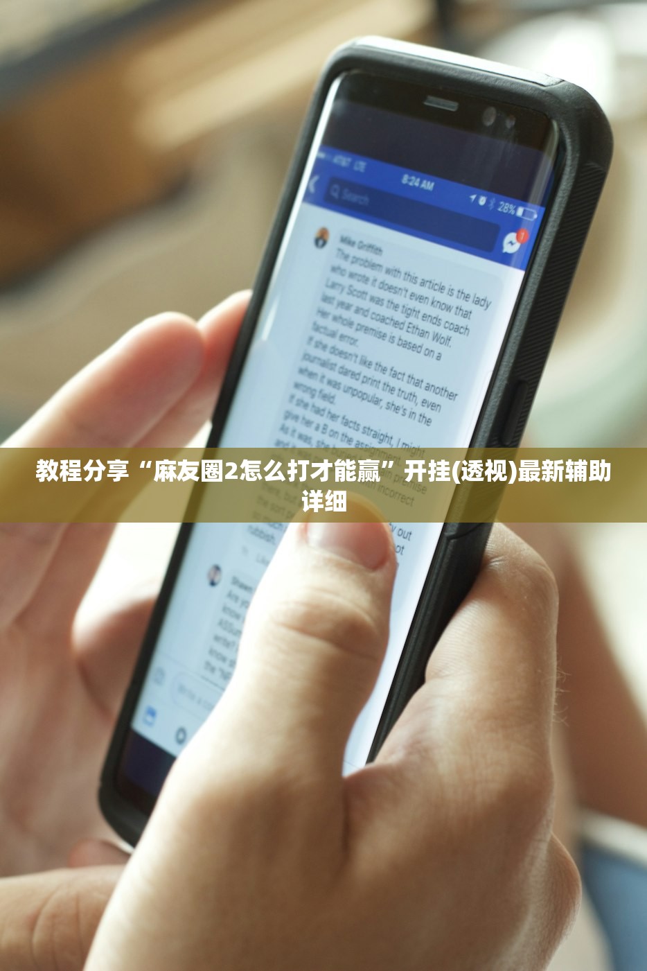 教程分享“麻友圈2怎么打才能赢”开挂(透视)最新辅助详细