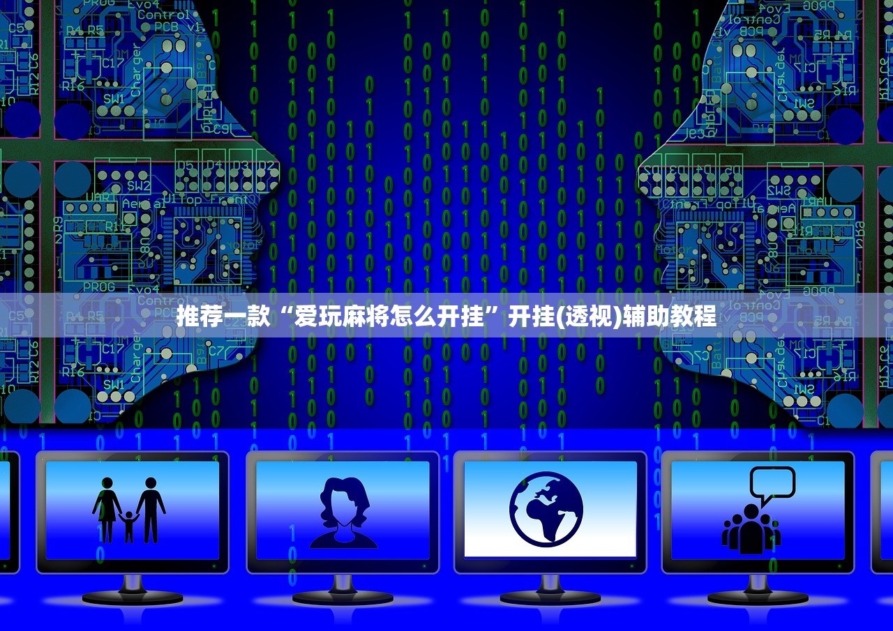 推荐一款“爱玩麻将怎么开挂	”开挂(透视)辅助教程