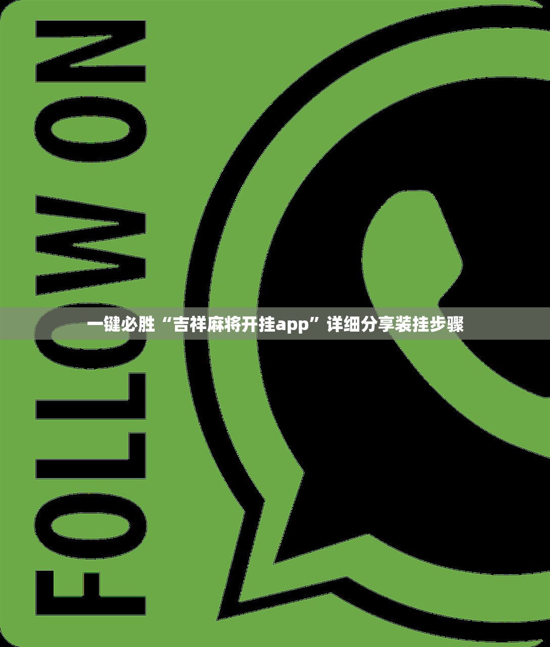 一键必胜“吉祥麻将开挂app”详细分享装挂步骤