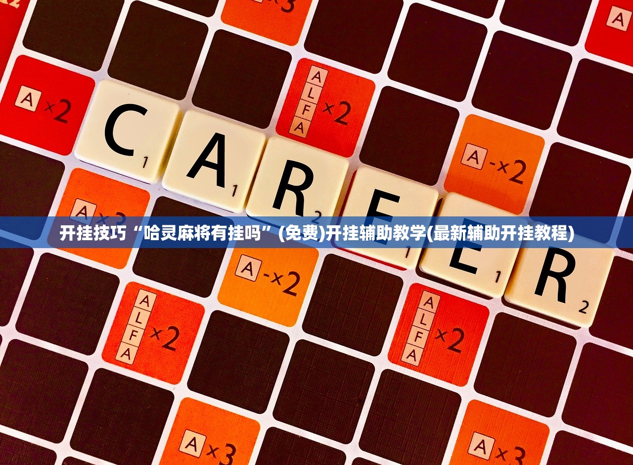 开挂技巧“哈灵麻将有挂吗”(免费)开挂辅助教学(最新辅助开挂教程)