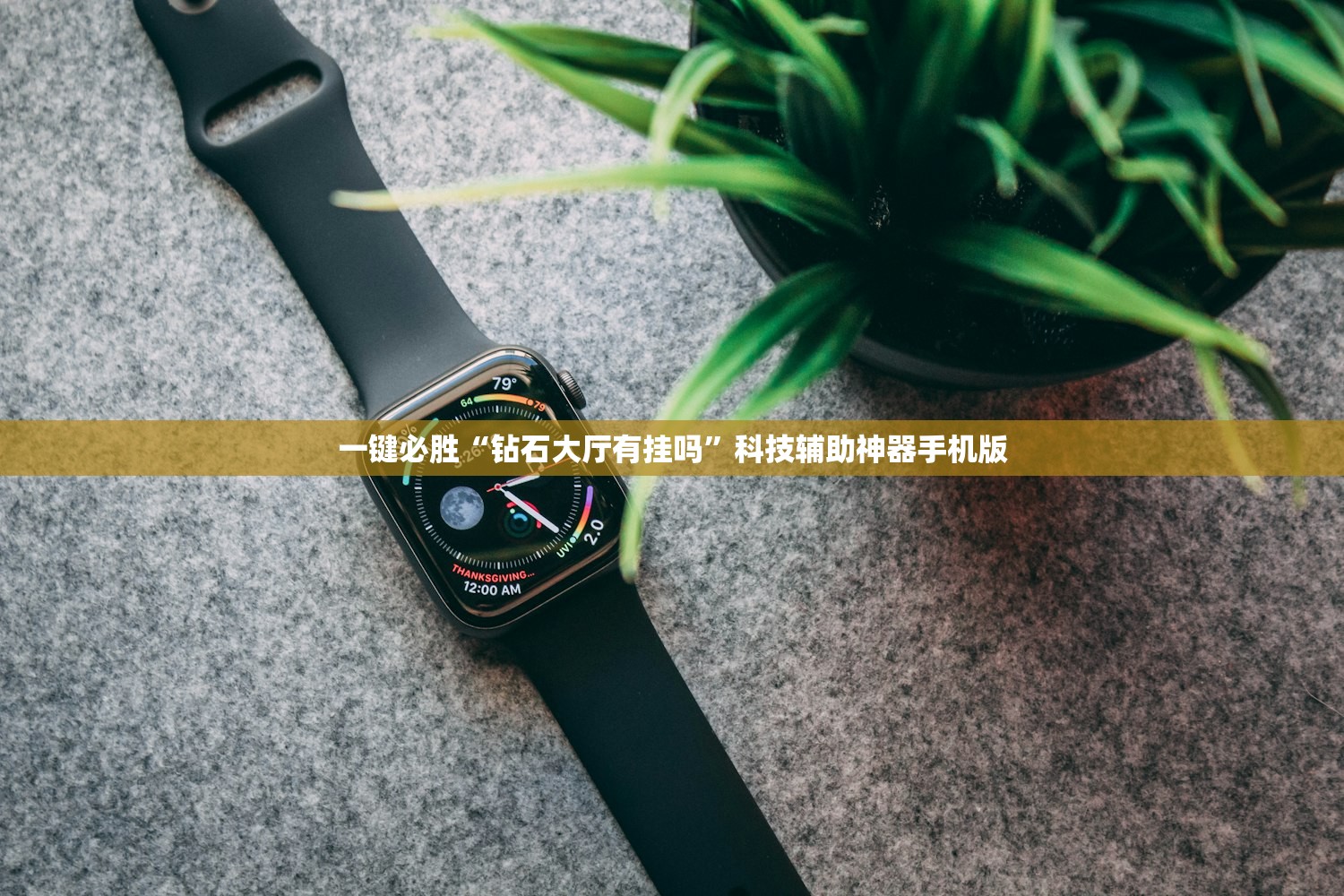 一键必胜“钻石大厅有挂吗”科技辅助神器手机版