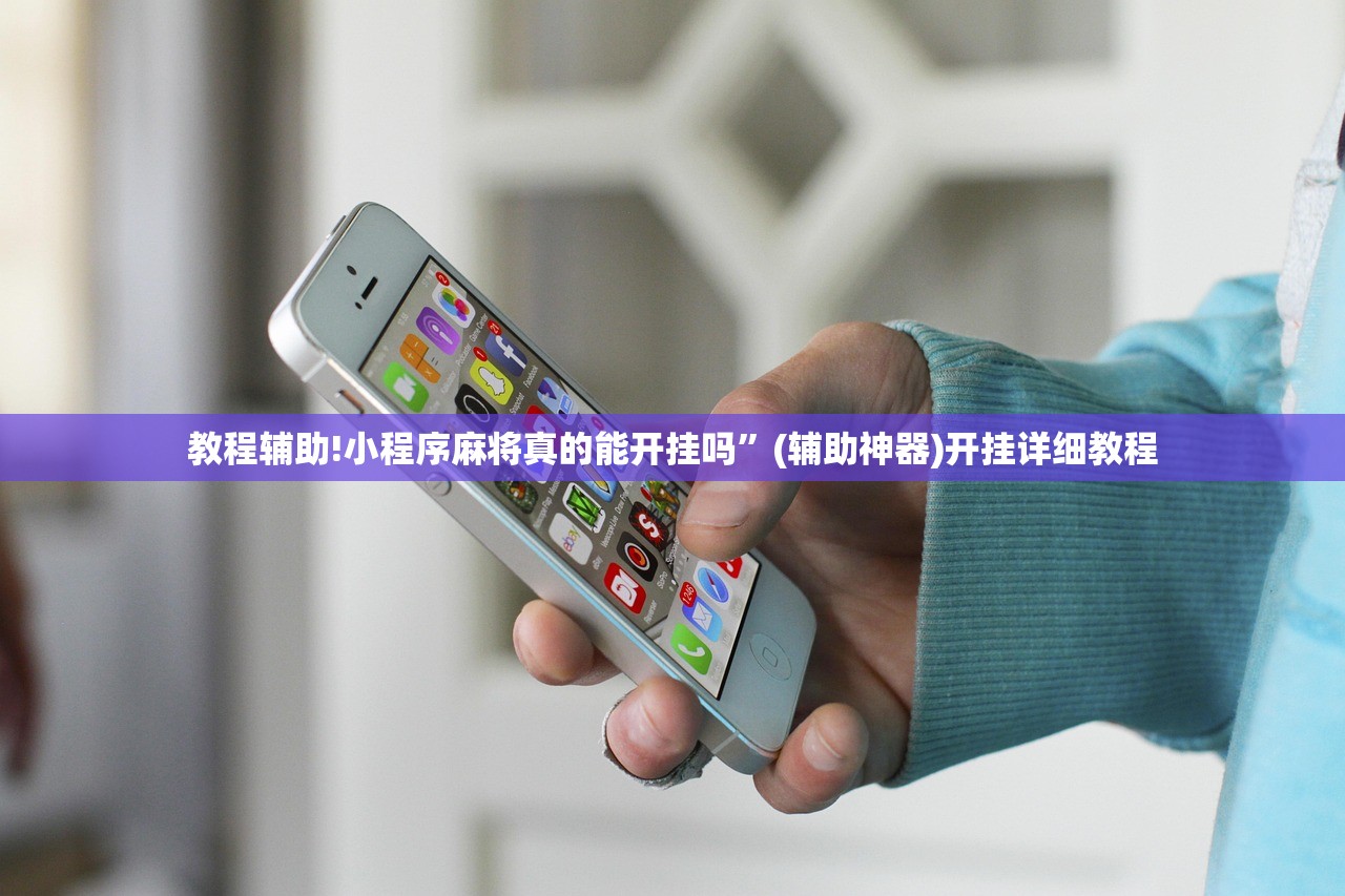 教程辅助!小程序麻将真的能开挂吗”(辅助神器)开挂详细教程