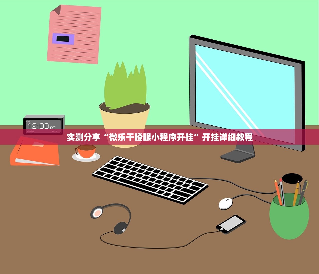 实测分享“微乐干瞪眼小程序开挂”开挂详细教程