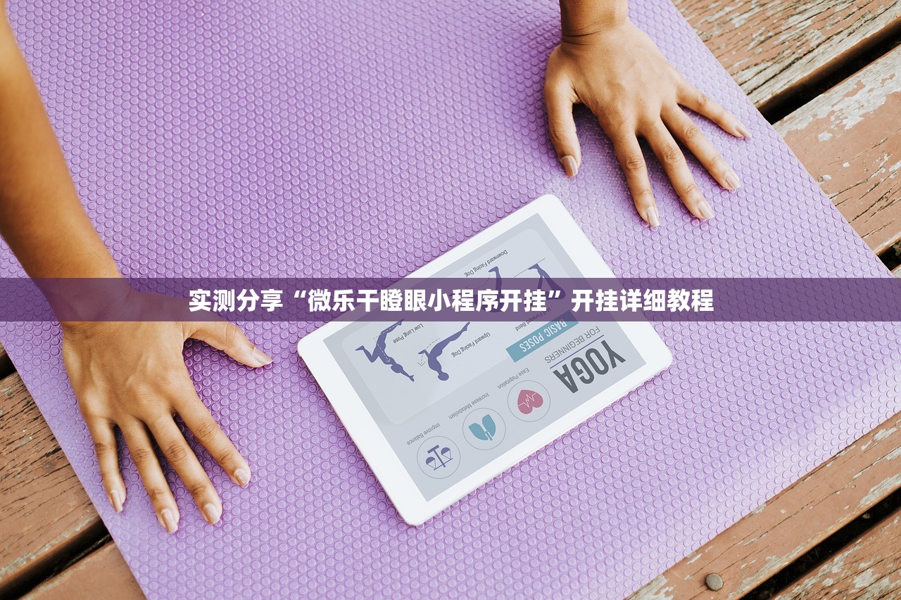 实测分享“微乐干瞪眼小程序开挂	”开挂详细教程