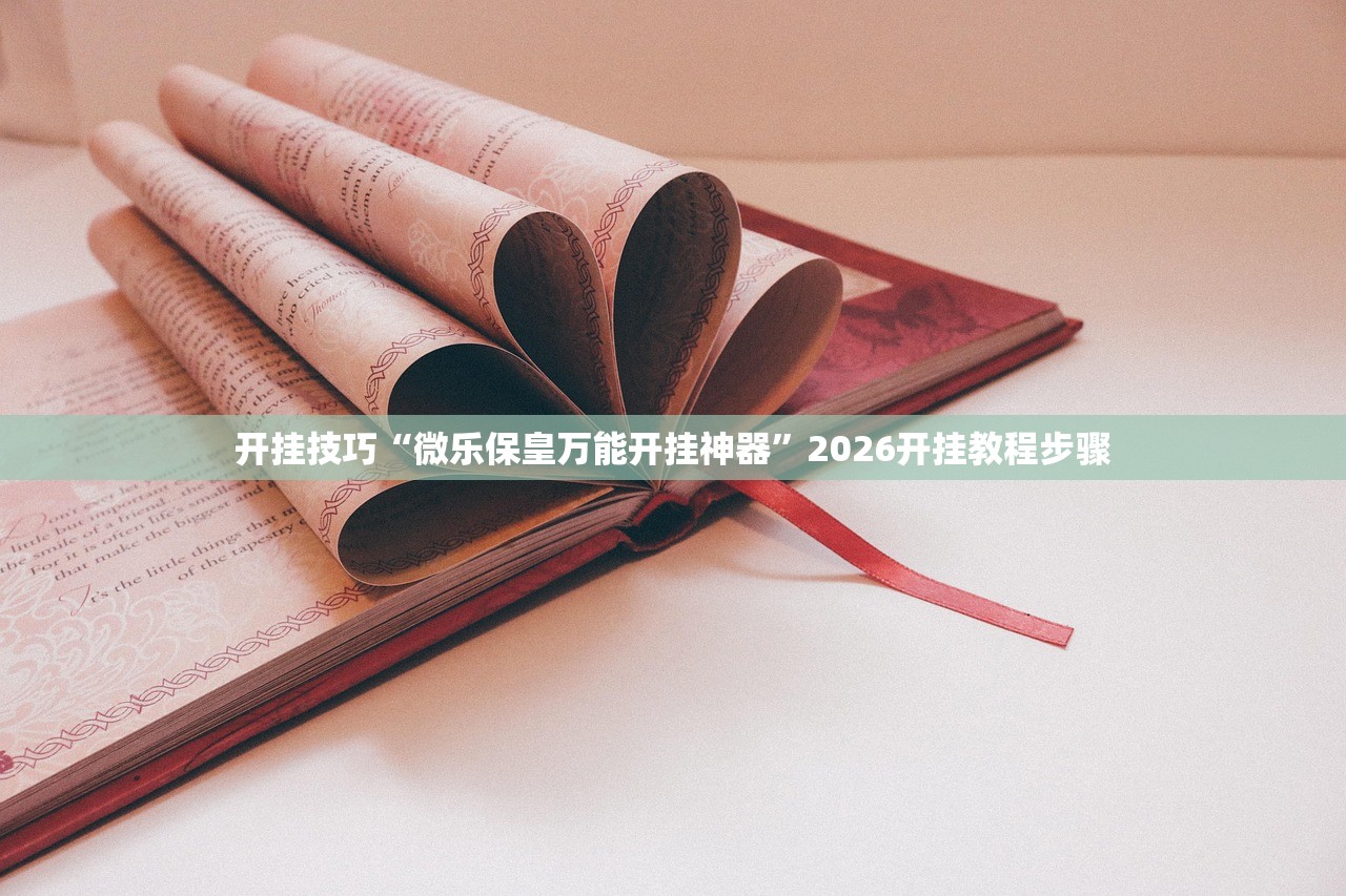 开挂技巧“微乐保皇万能开挂神器”2026开挂教程步骤