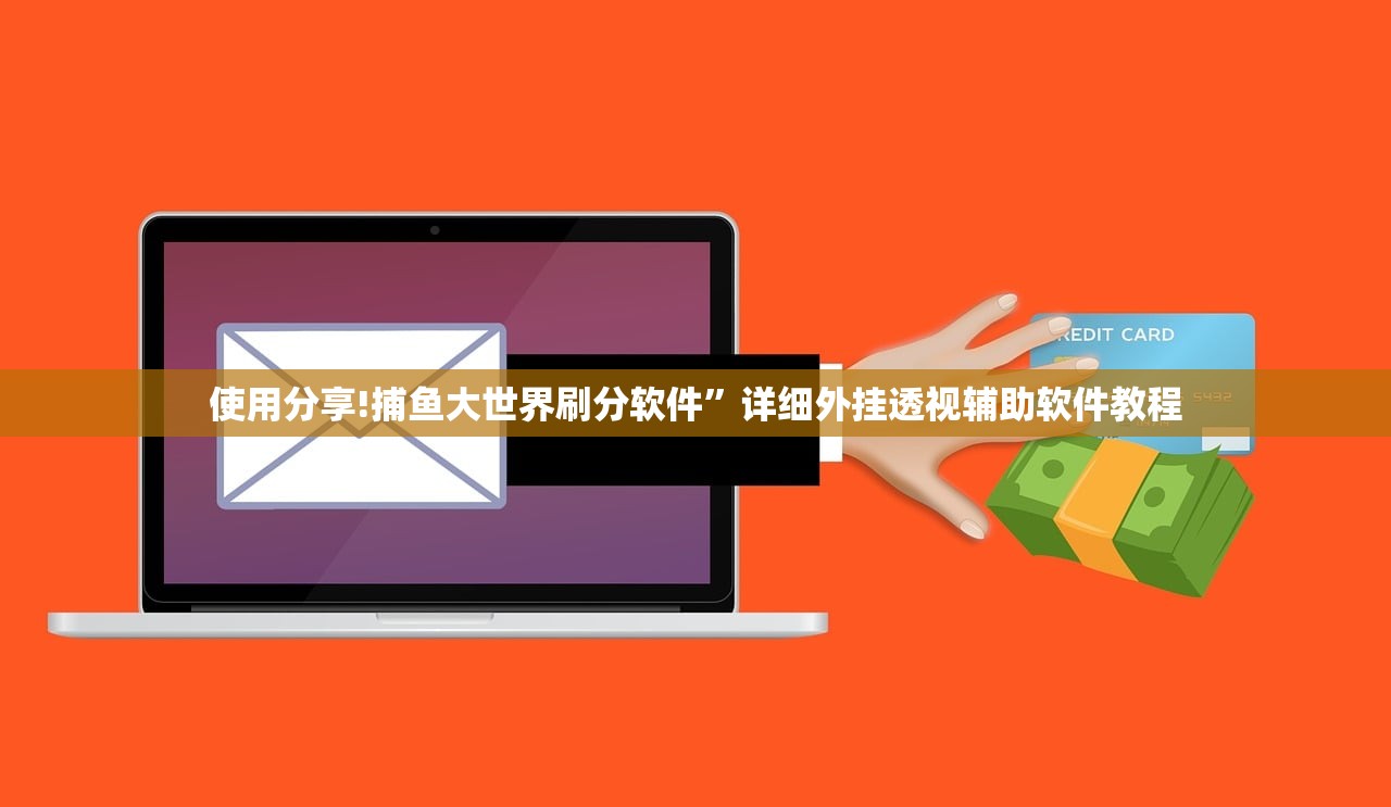 使用分享!捕鱼大世界刷分软件”详细外挂透视辅助软件教程