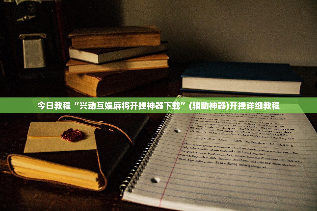 今日教程“兴动互娱麻将开挂神器下载”(辅助神器)开挂详细教程