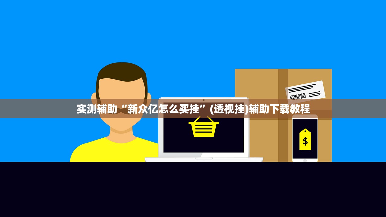 实测辅助“新众亿怎么买挂”(透视挂)辅助下载教程