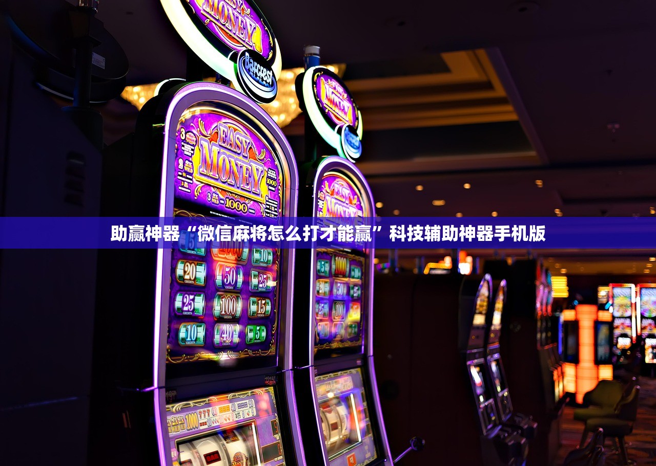助赢神器“微信麻将怎么打才能赢”科技辅助神器手机版
