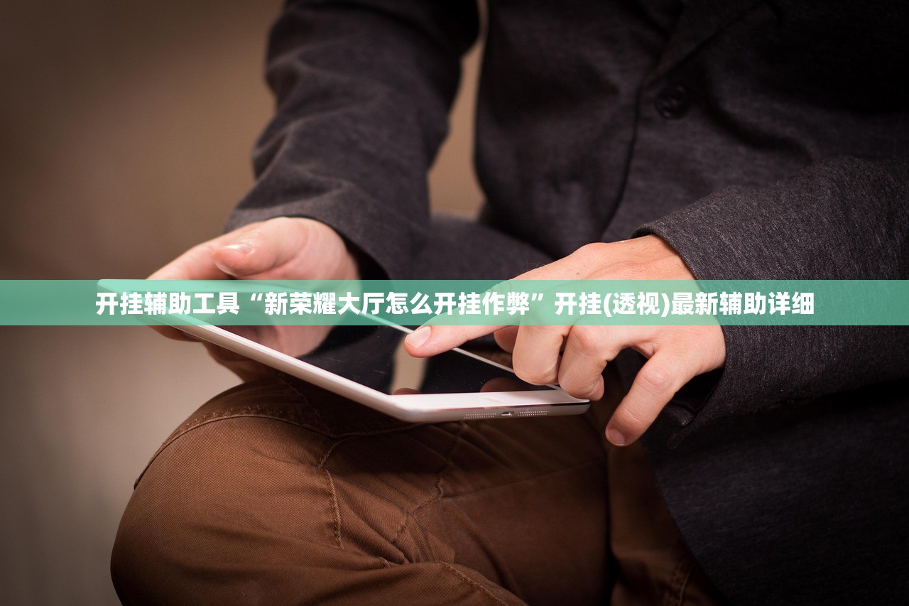开挂辅助工具“新荣耀大厅怎么开挂作弊”开挂(透视)最新辅助详细