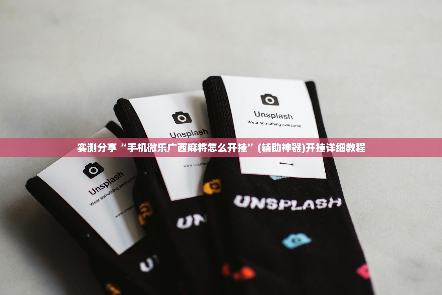 实测分享“手机微乐广西麻将怎么开挂”(辅助神器)开挂详细教程