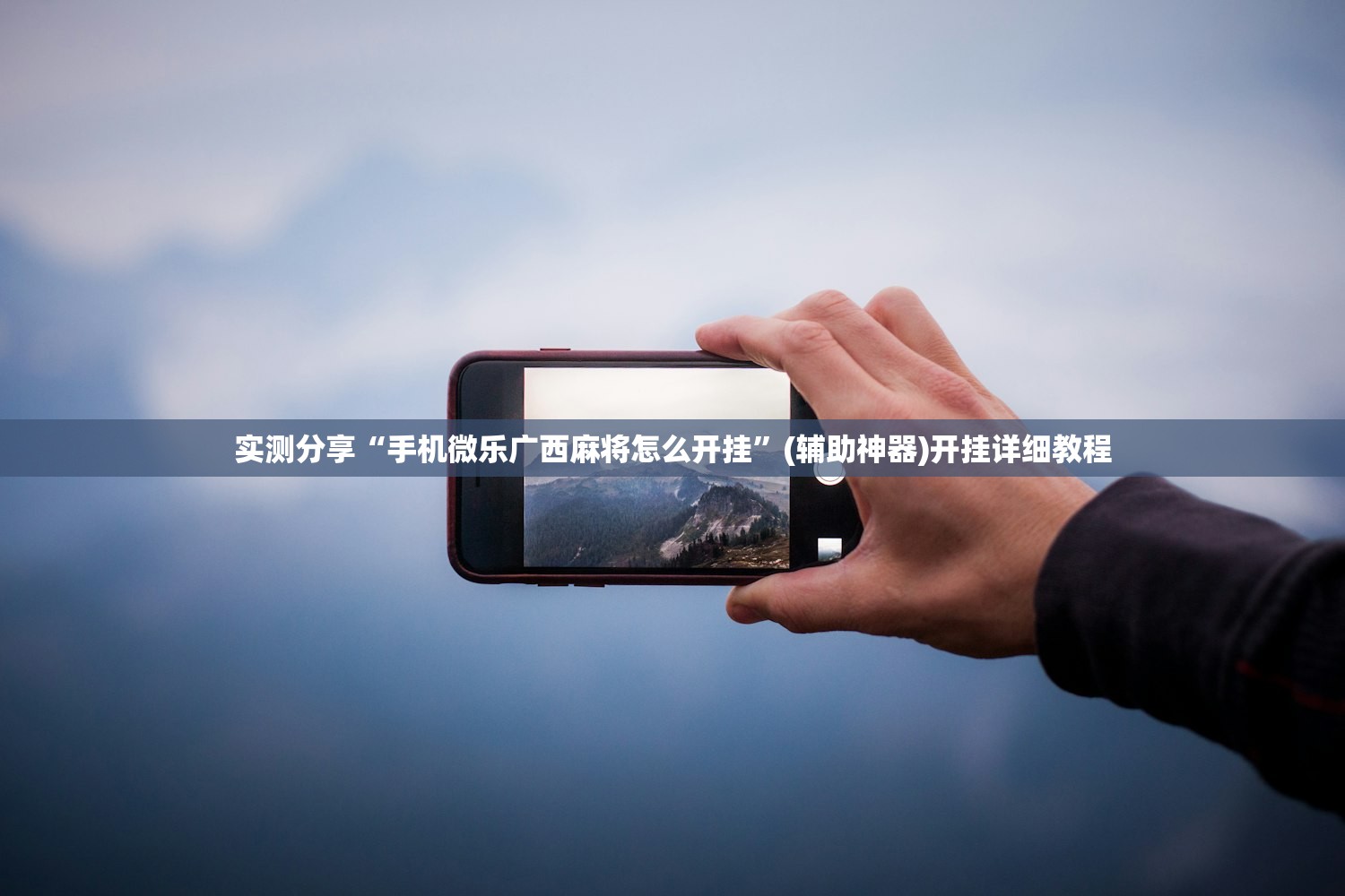 实测分享“手机微乐广西麻将怎么开挂”(辅助神器)开挂详细教程