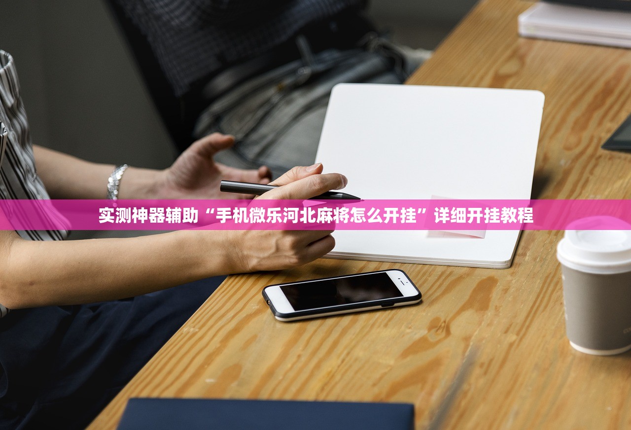 实测神器辅助“手机微乐河北麻将怎么开挂”详细开挂教程