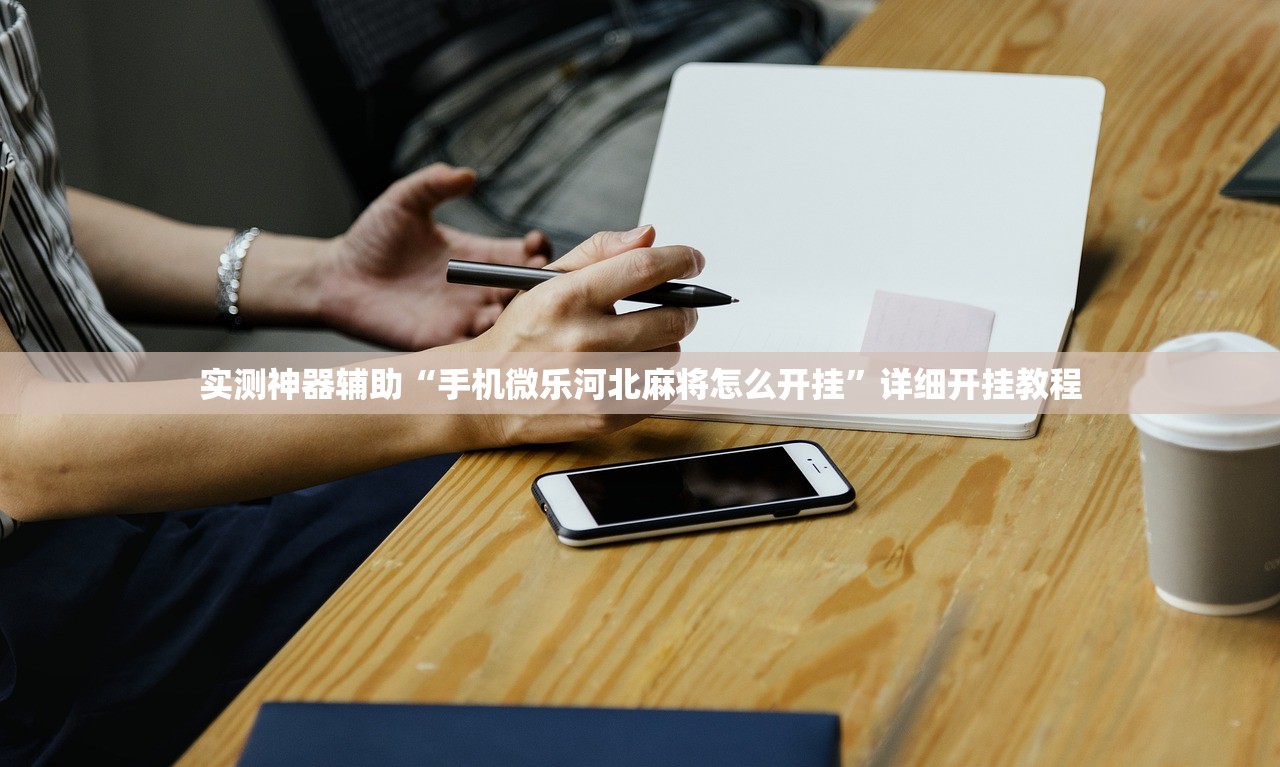 实测神器辅助“手机微乐河北麻将怎么开挂”详细开挂教程