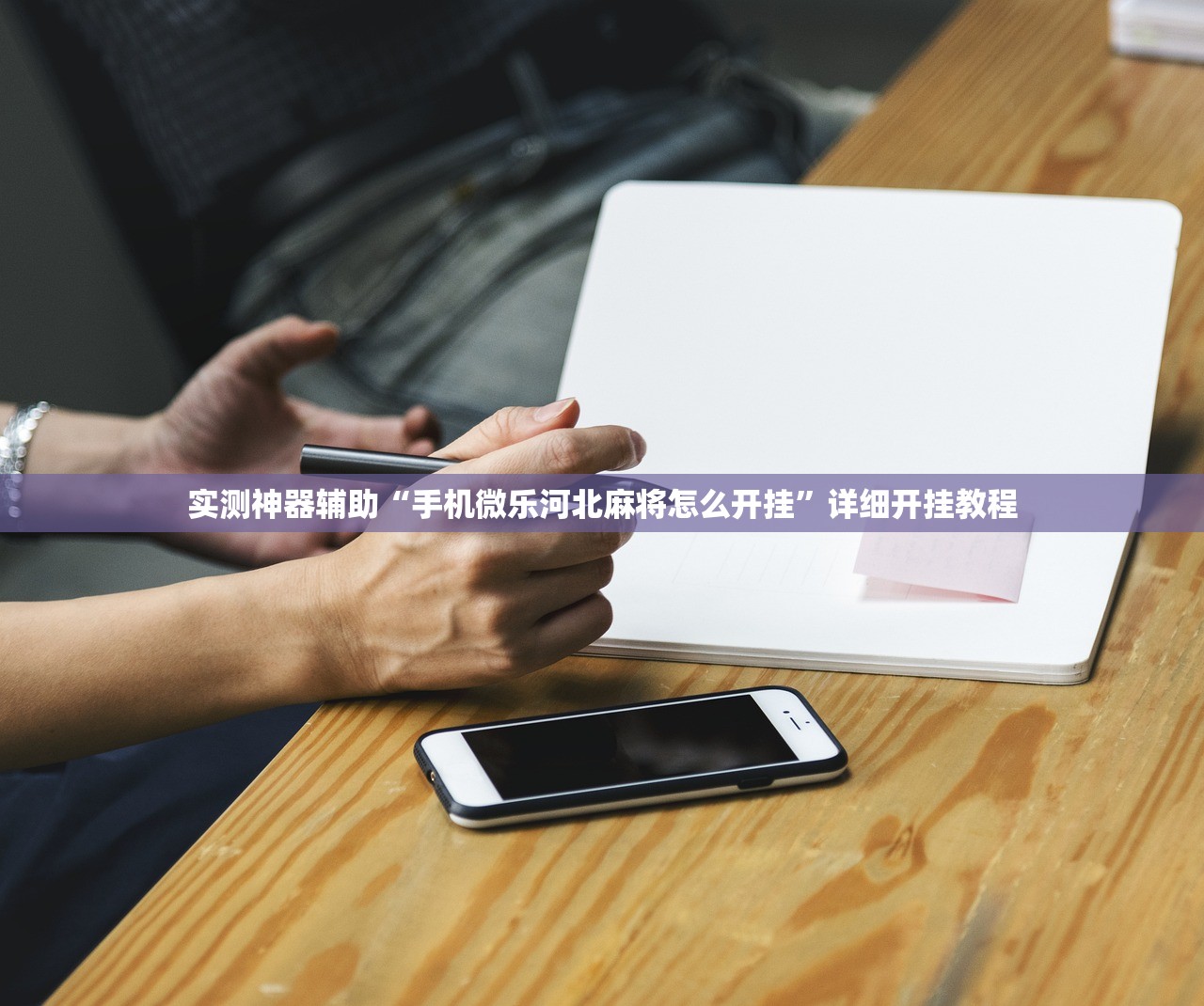 实测神器辅助“手机微乐河北麻将怎么开挂	”详细开挂教程