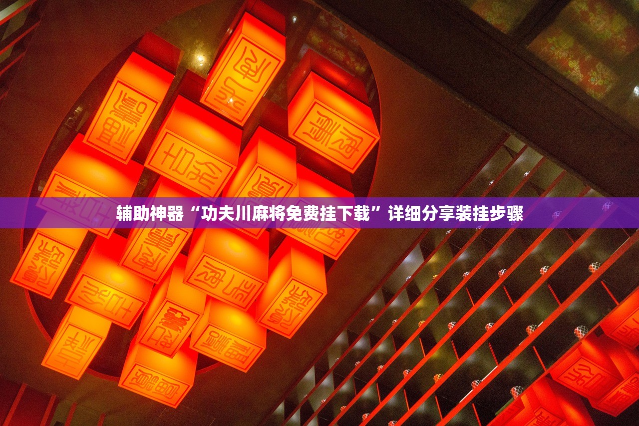 辅助神器“功夫川麻将免费挂下载”详细分享装挂步骤