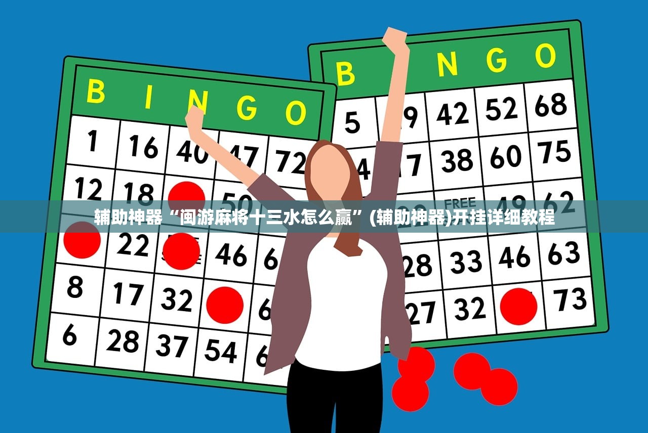 辅助神器“闽游麻将十三水怎么赢”(辅助神器)开挂详细教程