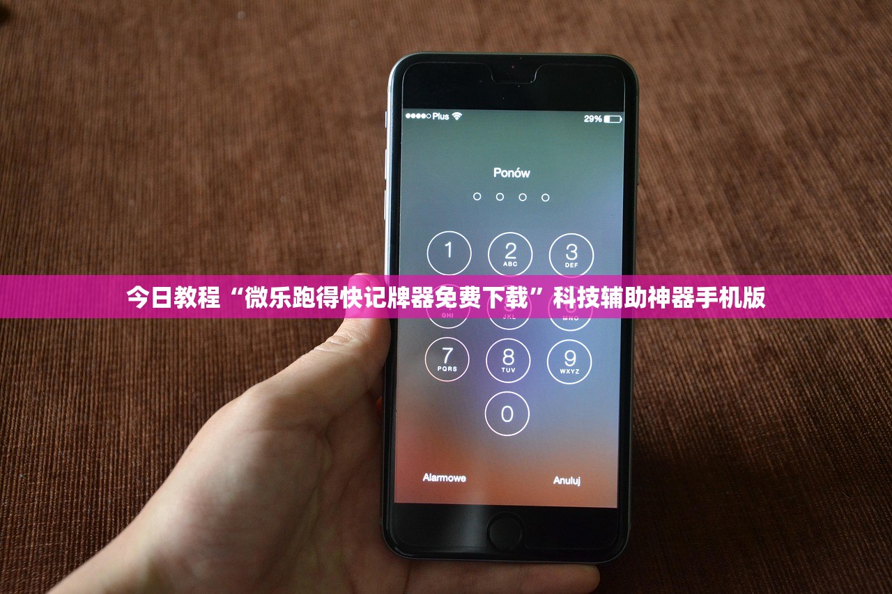 今日教程“微乐跑得快记牌器免费下载”科技辅助神器手机版