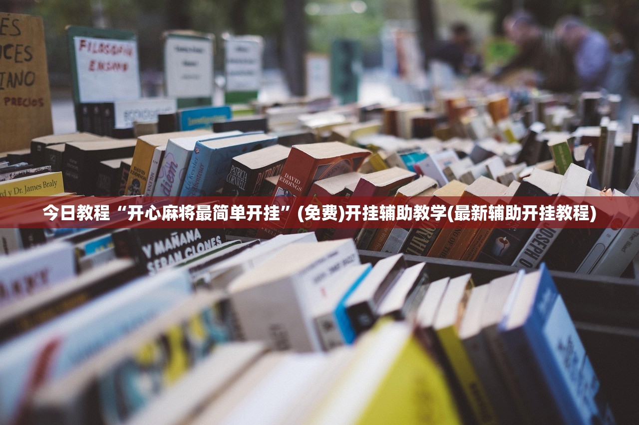 今日教程“开心麻将最简单开挂”(免费)开挂辅助教学(最新辅助开挂教程)