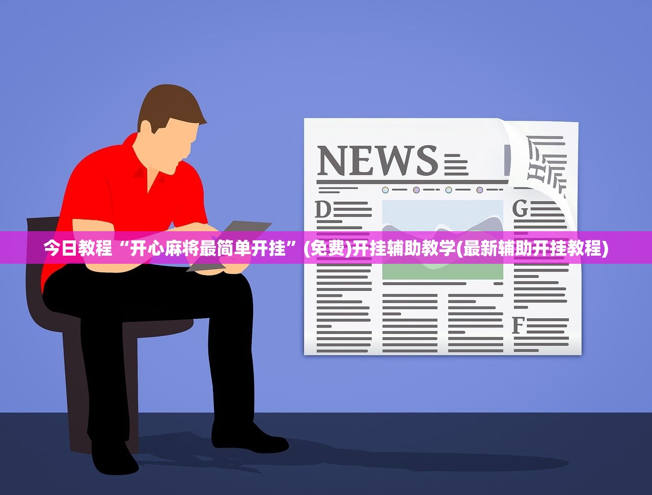 今日教程“开心麻将最简单开挂”(免费)开挂辅助教学(最新辅助开挂教程)
