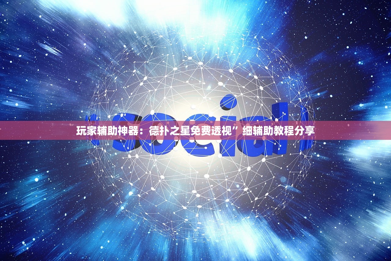 玩家辅助神器：德扑之星免费透视	”细辅助教程分享
