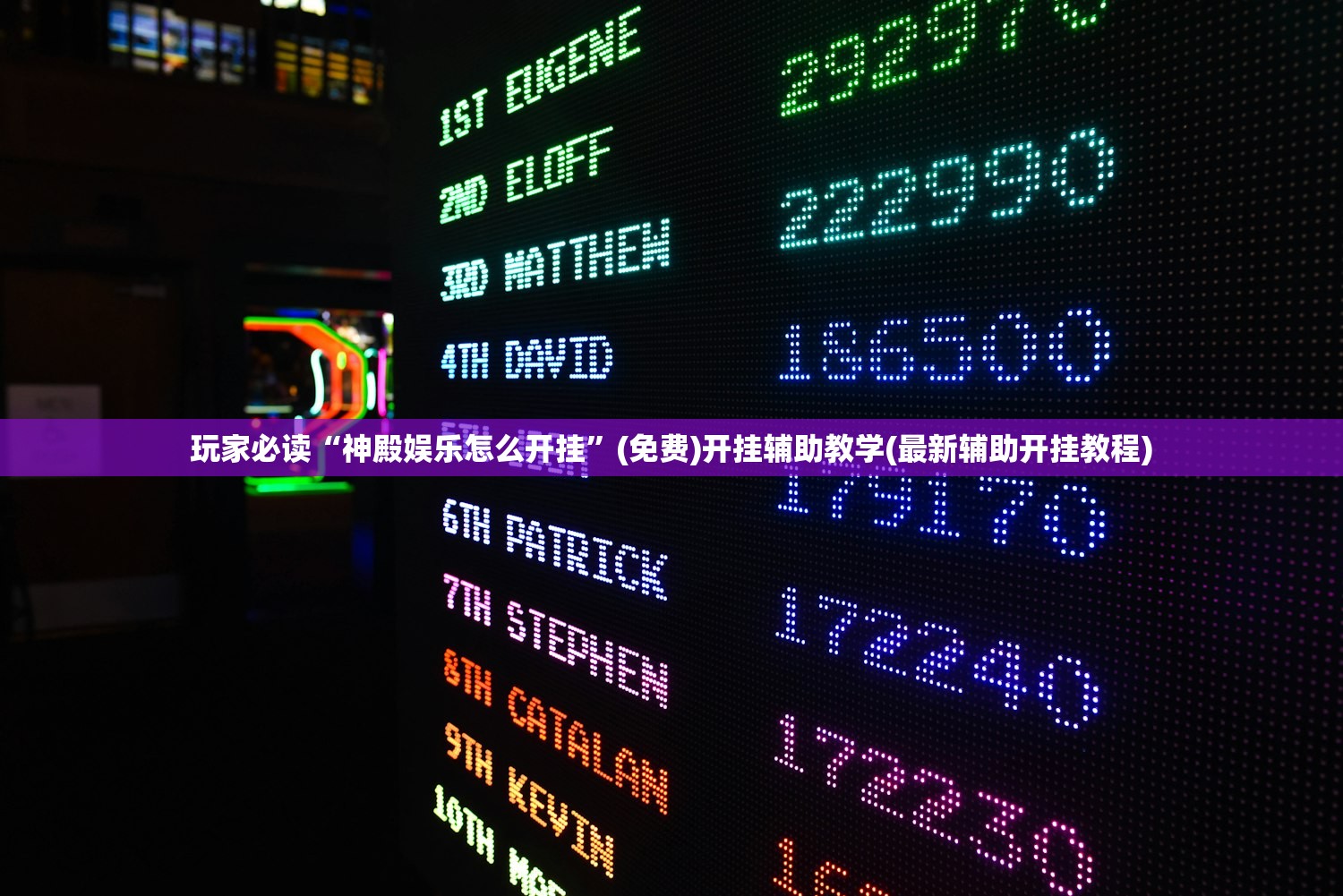 玩家必读“神殿娱乐怎么开挂”(免费)开挂辅助教学(最新辅助开挂教程)