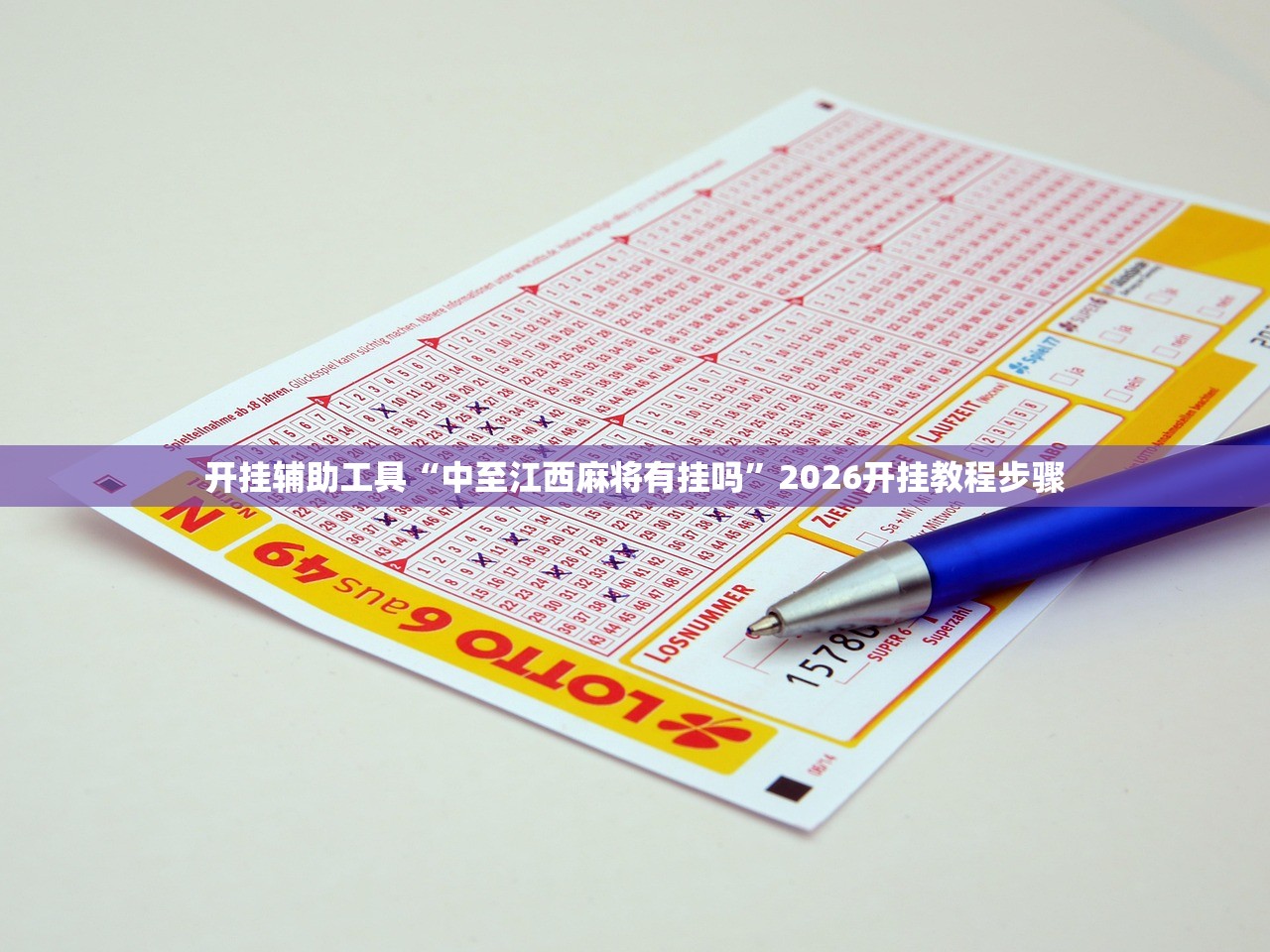 开挂辅助工具“中至江西麻将有挂吗”2026开挂教程步骤