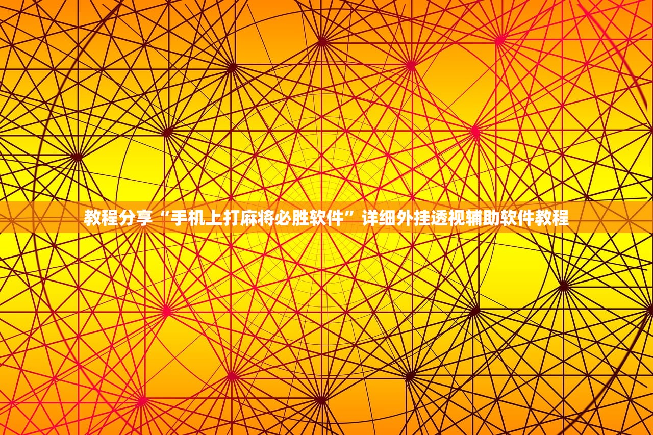 教程分享“手机上打麻将必胜软件”详细外挂透视辅助软件教程