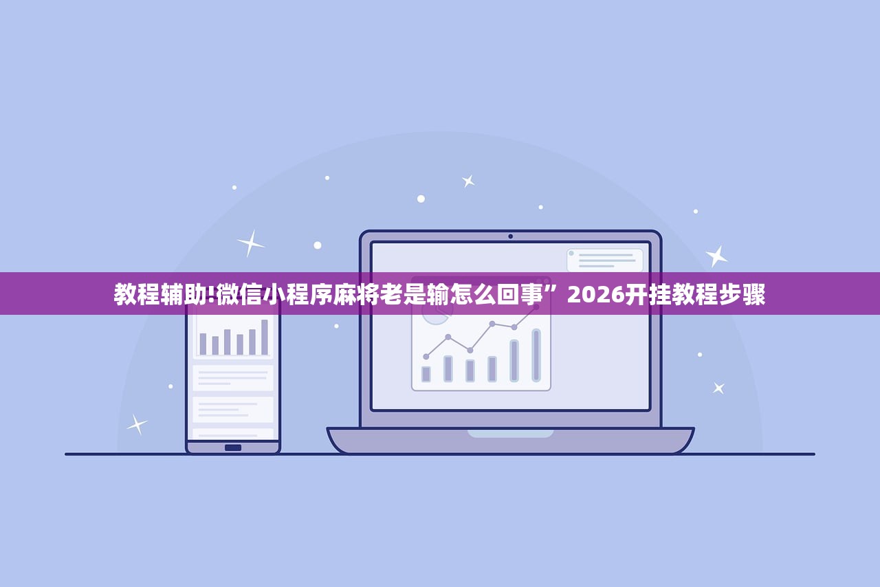 教程辅助!微信小程序麻将老是输怎么回事”2026开挂教程步骤