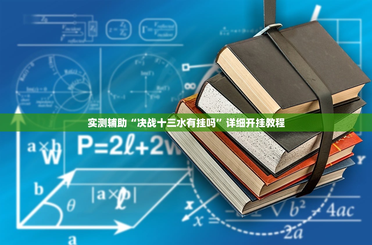 实测辅助“决战十三水有挂吗”详细开挂教程