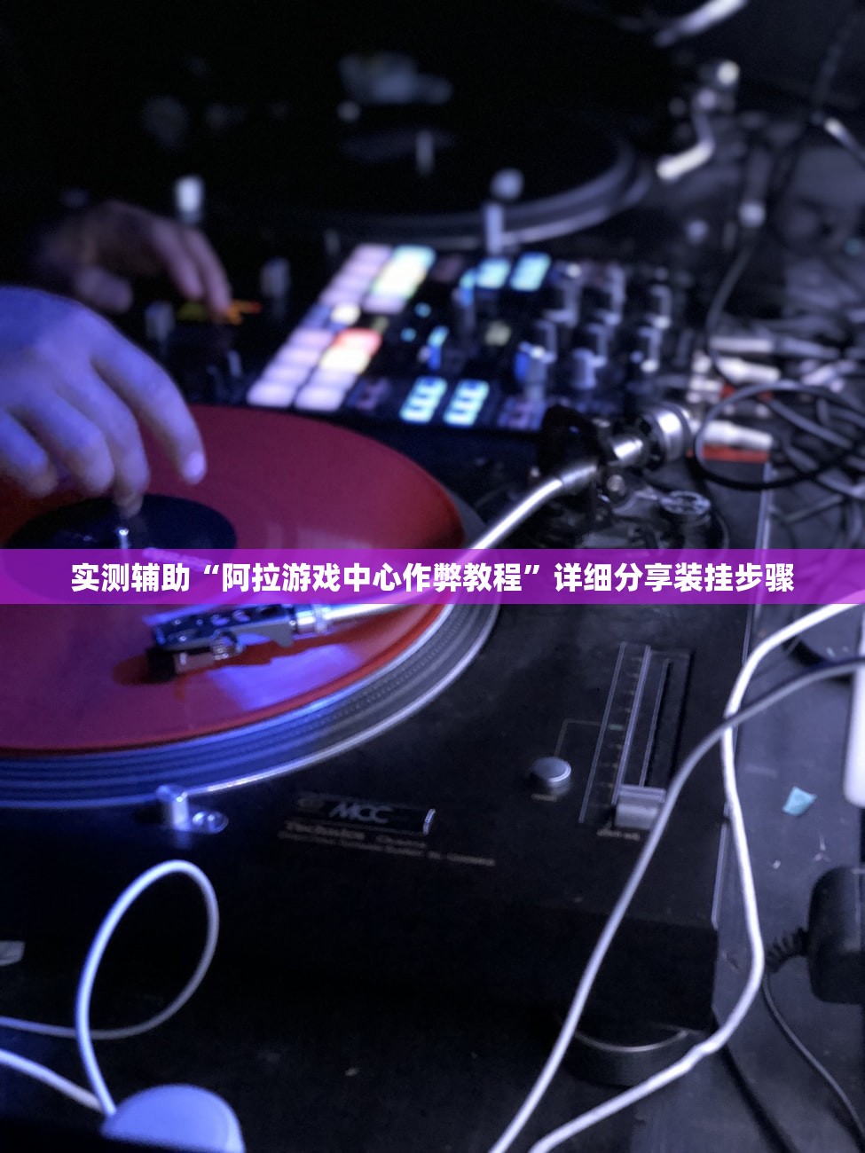 实测辅助“阿拉游戏中心作弊教程”详细分享装挂步骤