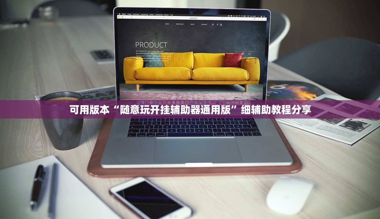 可用版本“随意玩开挂辅助器通用版	”细辅助教程分享