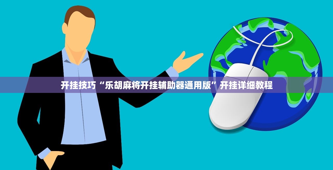 开挂技巧“乐胡麻将开挂辅助器通用版”开挂详细教程