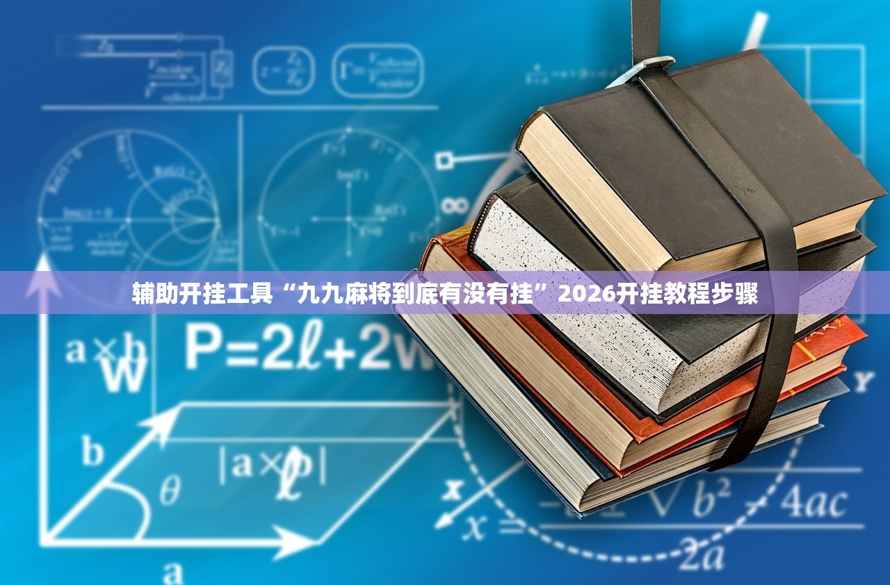 辅助开挂工具“九九麻将到底有没有挂”2026开挂教程步骤
