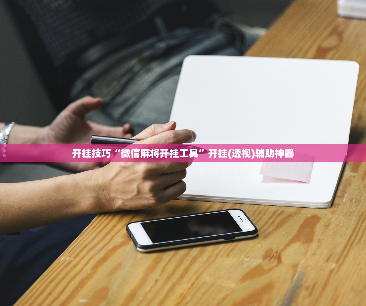 开挂技巧“微信麻将开挂工具	”开挂(透视)辅助神器