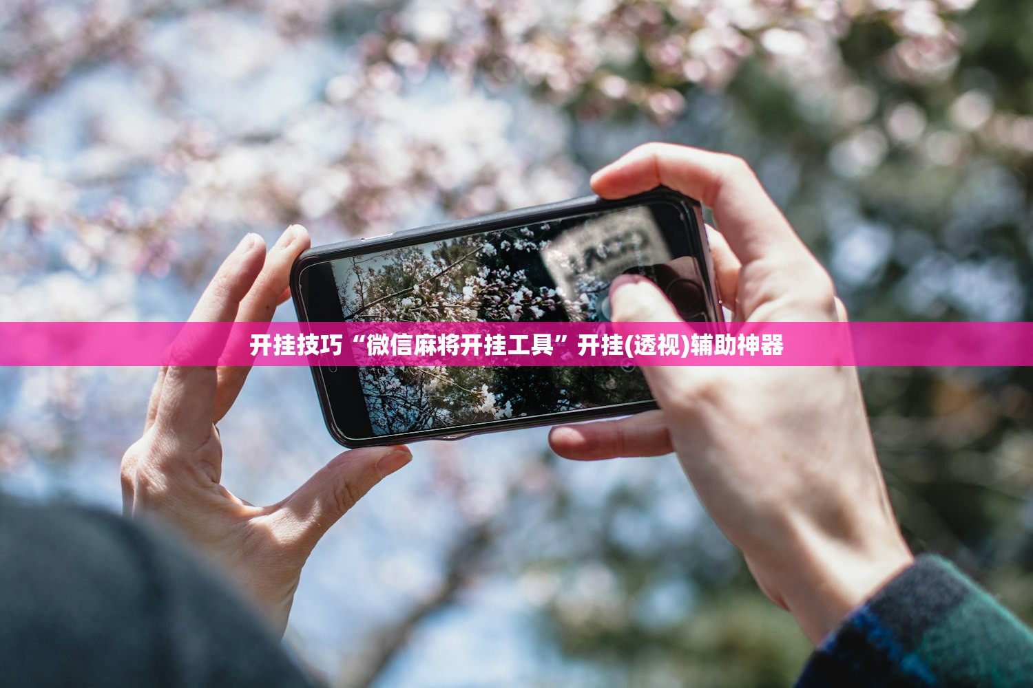 开挂技巧“微信麻将开挂工具	”开挂(透视)辅助神器