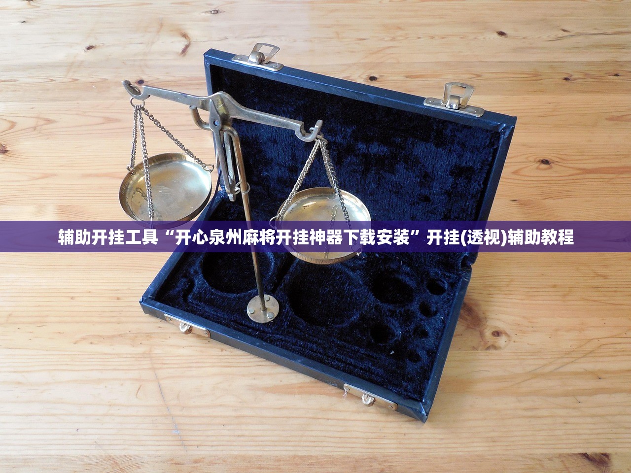 辅助开挂工具“开心泉州麻将开挂神器下载安装”开挂(透视)辅助教程