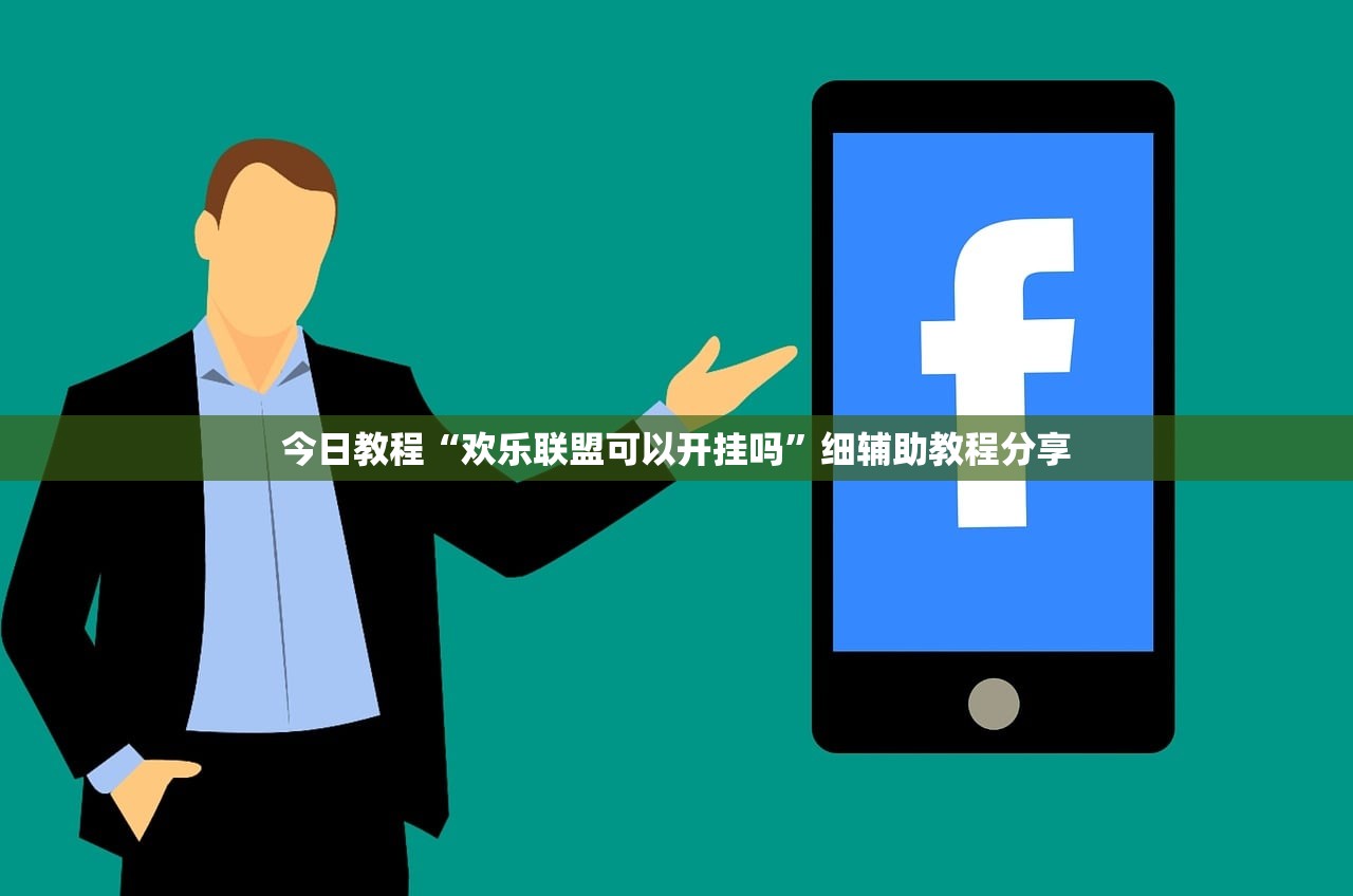 今日教程“欢乐联盟可以开挂吗”细辅助教程分享