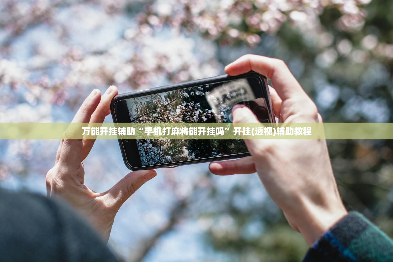 万能开挂辅助“手机打麻将能开挂吗”开挂(透视)辅助教程