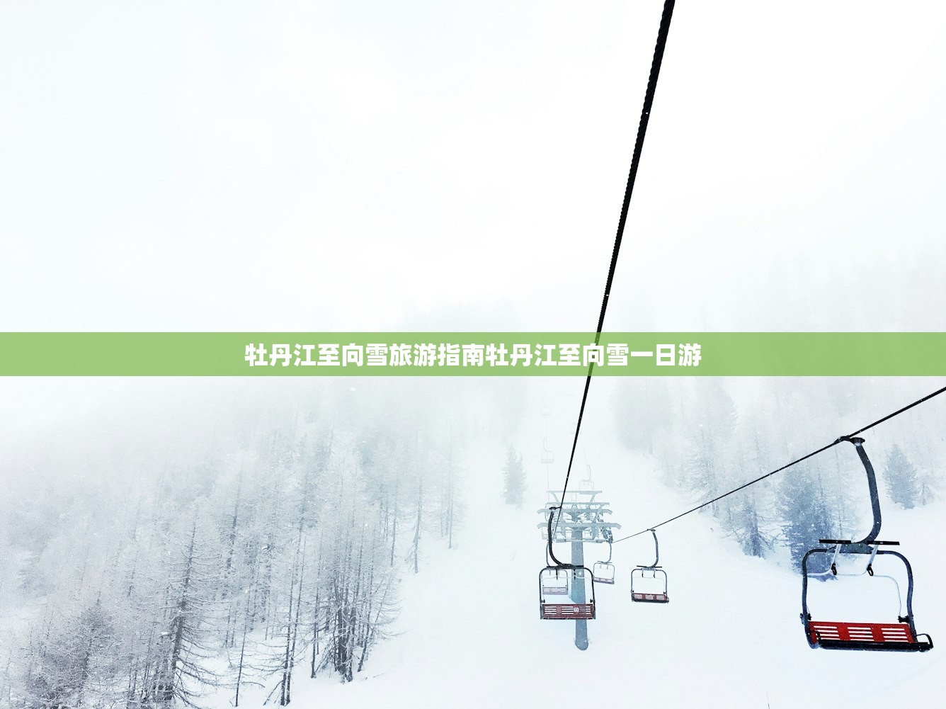 牡丹江至向雪旅游指南牡丹江至向雪一日游