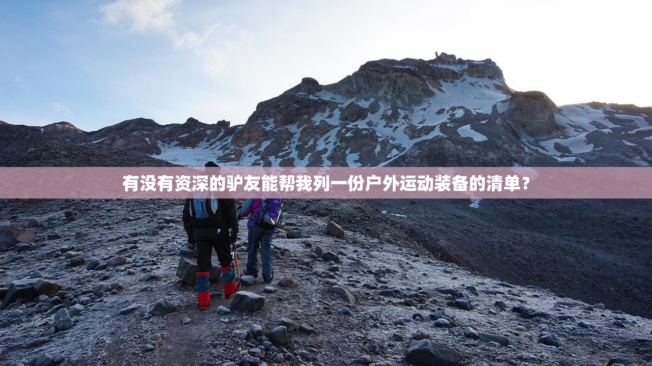 有没有资深的驴友能帮我列一份户外运动装备的清单？