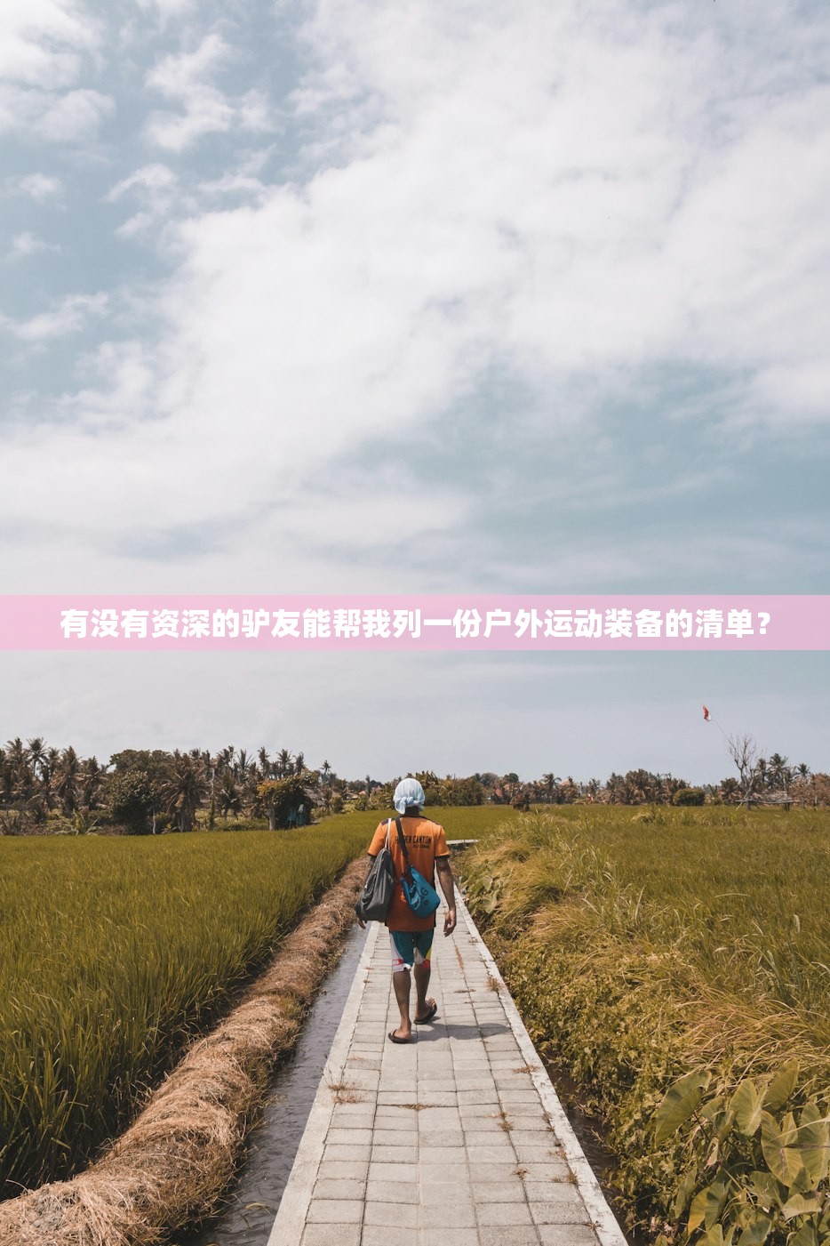 有没有资深的驴友能帮我列一份户外运动装备的清单？