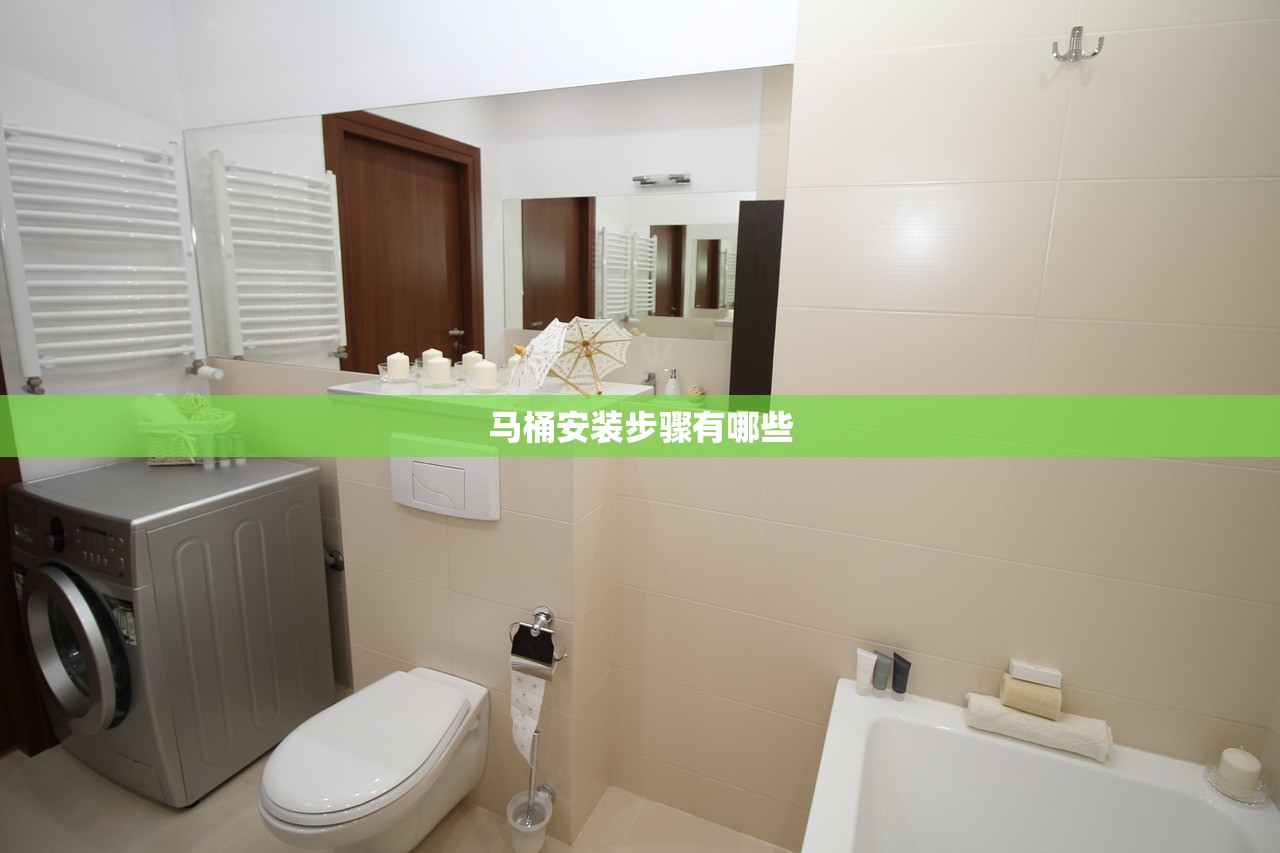 马桶安装步骤有哪些
