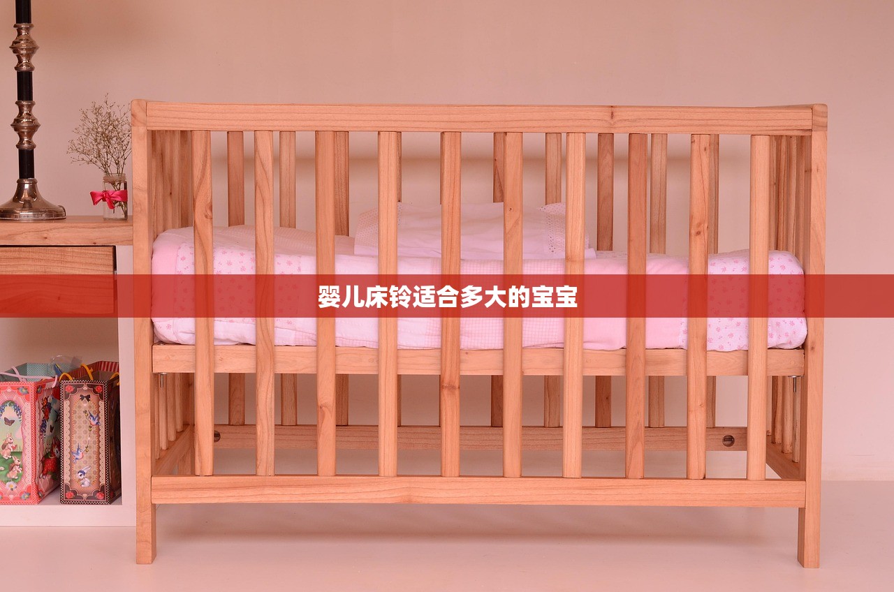 婴儿床铃适合多大的宝宝