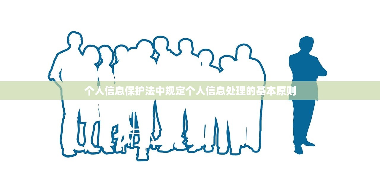 个人信息保护法中规定个人信息处理的基本原则