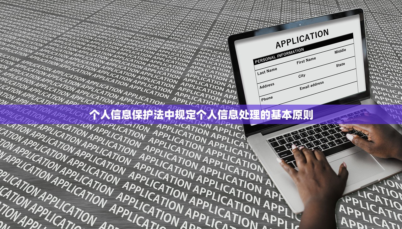 个人信息保护法中规定个人信息处理的基本原则 个人信息保护法中规定个人信息处理的基本原则